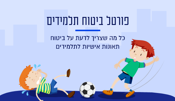 פורטל לביטוח תלמידים