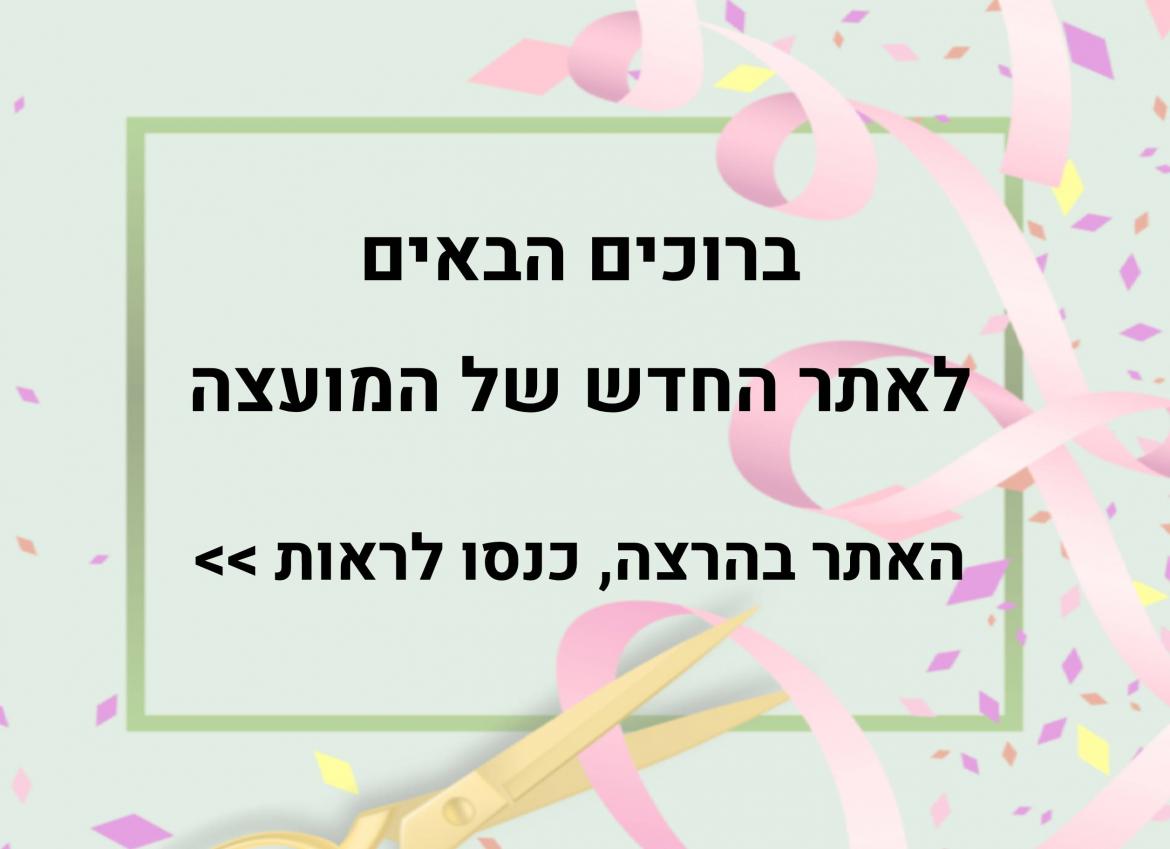 ברוכים הבאים