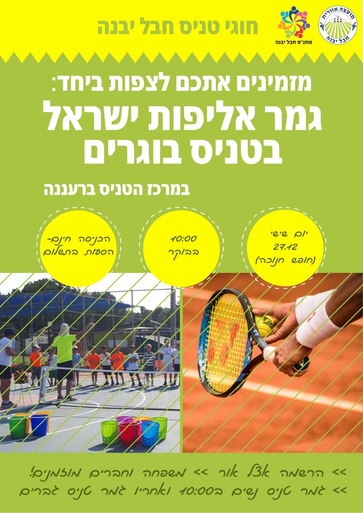 גמר אליפות ישראל בטניס בוגרים.jpg