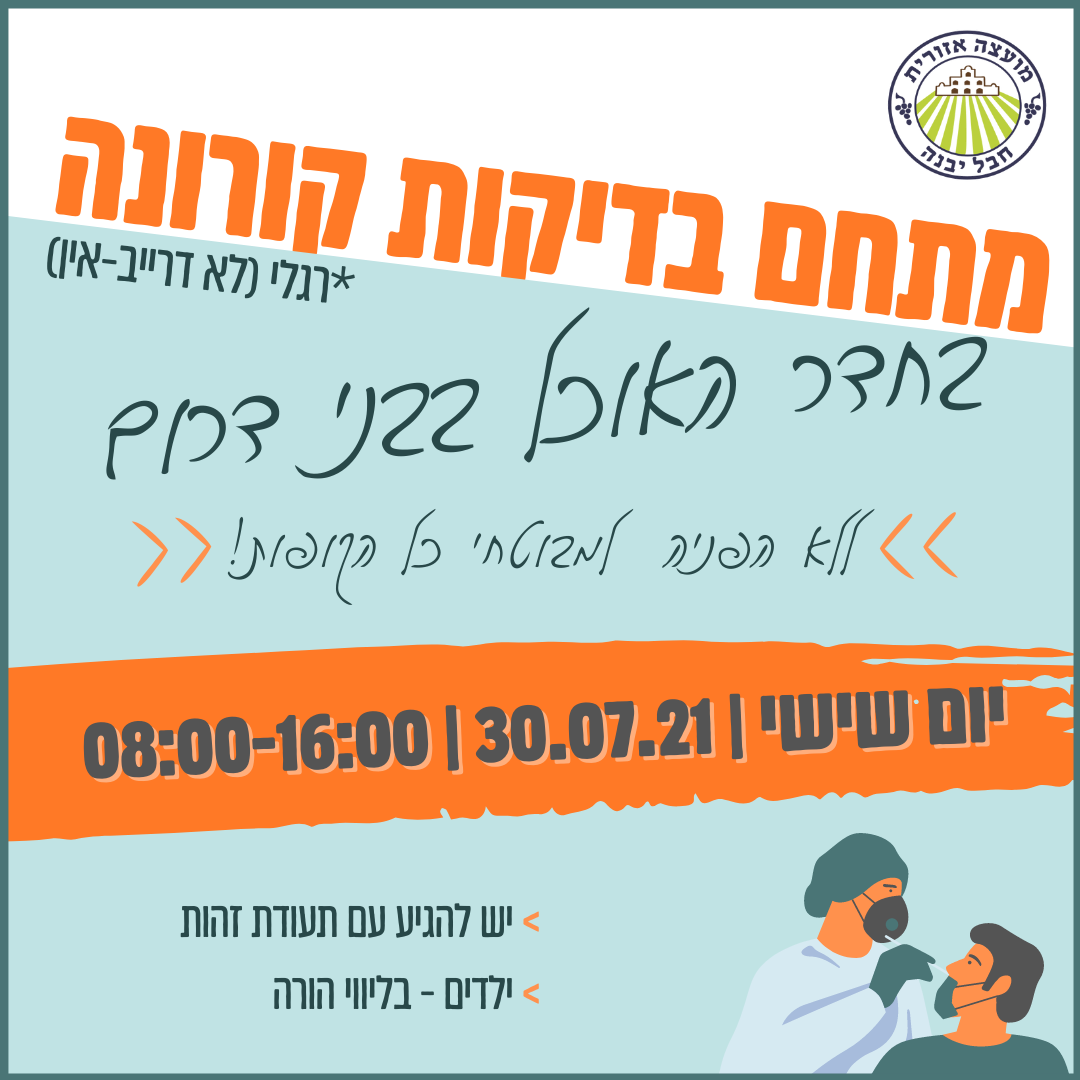 יום ו' 30/7 בין השעות 08:00-16:00  יפתח מתחם בדיקת קורונה בחדר האוכל בבני דרום  הבדיקה תתבצע ללא הפניית רופא לכל חברי כלל הקופות. הגעה רגלית. יש להגיע עם תעודת זהות וילדים בליווי הורה.