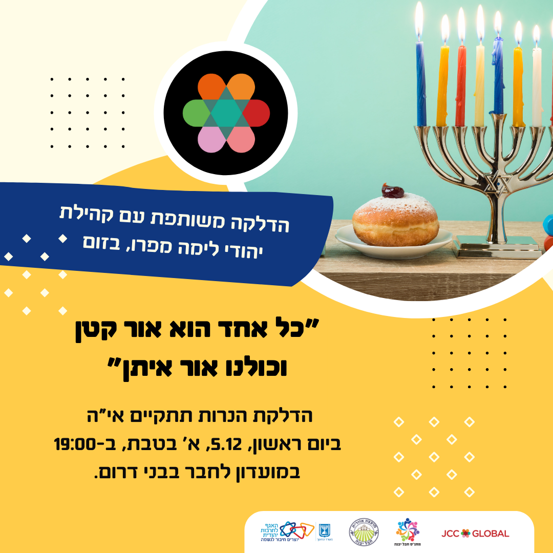 כל אחד הוא אור קטן וכולנו אור איתן.png