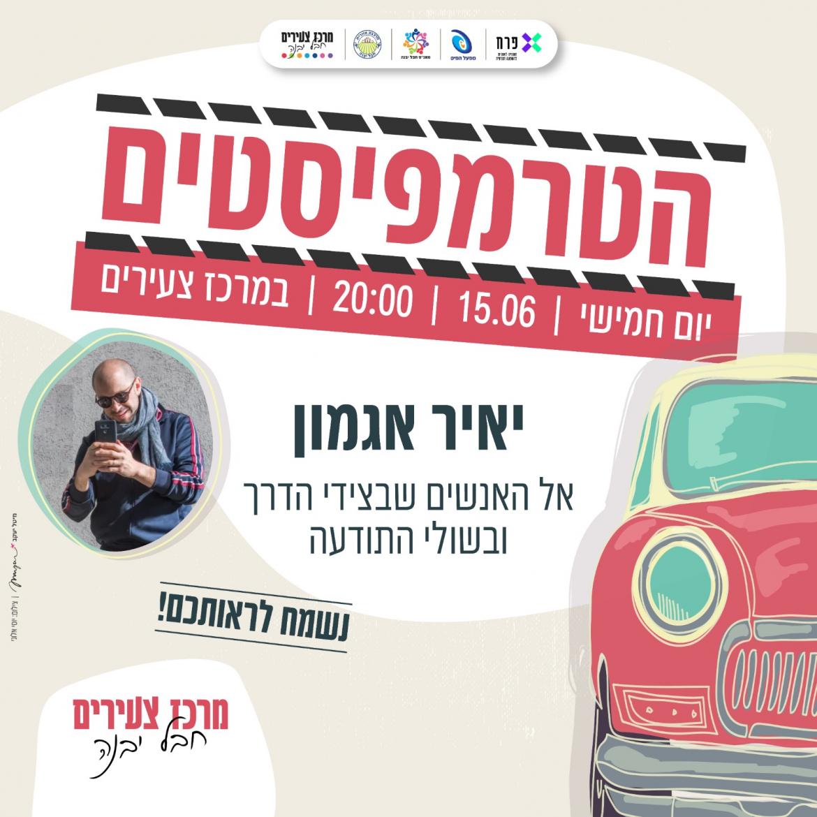 הטרמפיסטים.jpeg