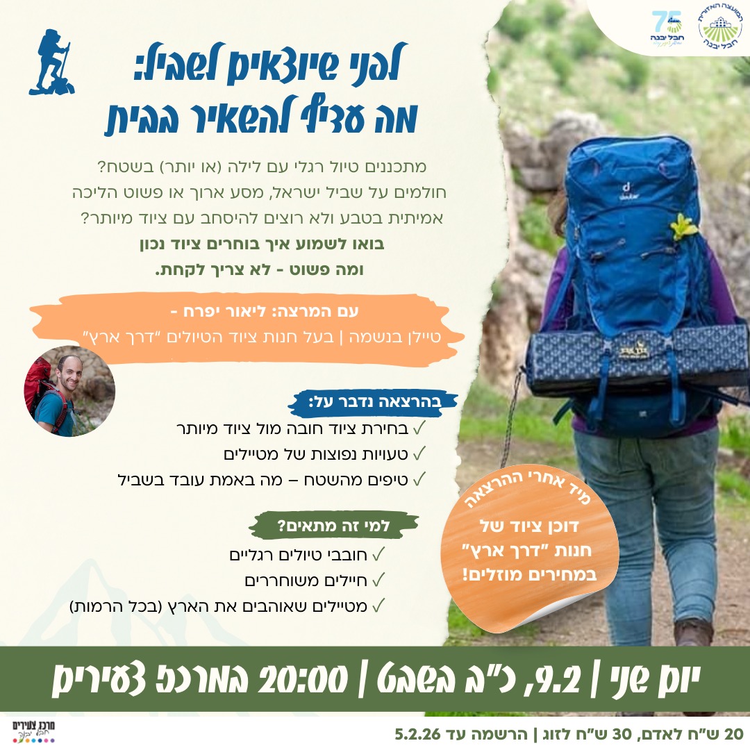 ציוד טיולים.jpeg