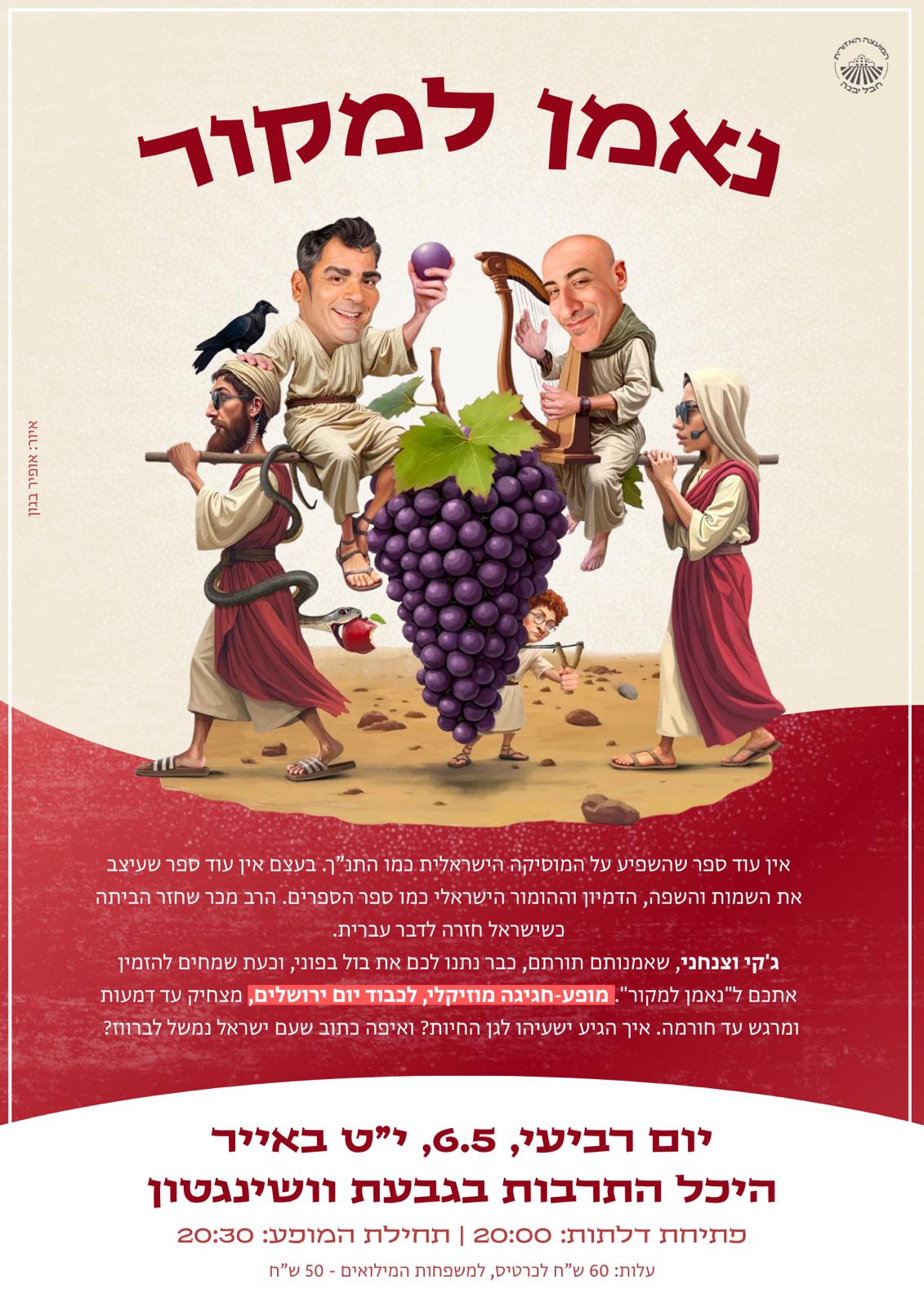 מופע נאמן למקור.jpeg