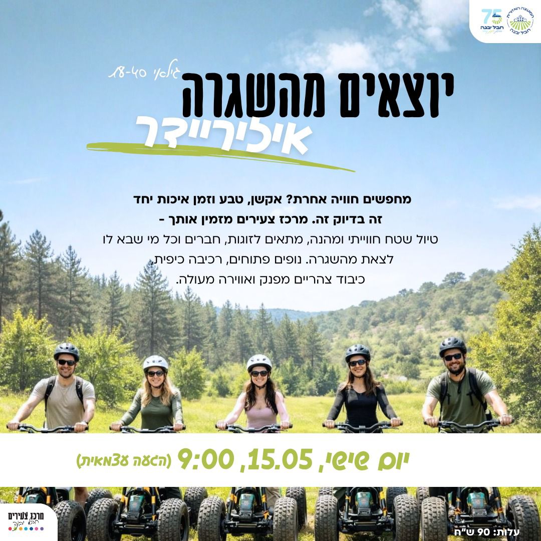 יוצאים מהשגרה עם איזיריידר.jpeg