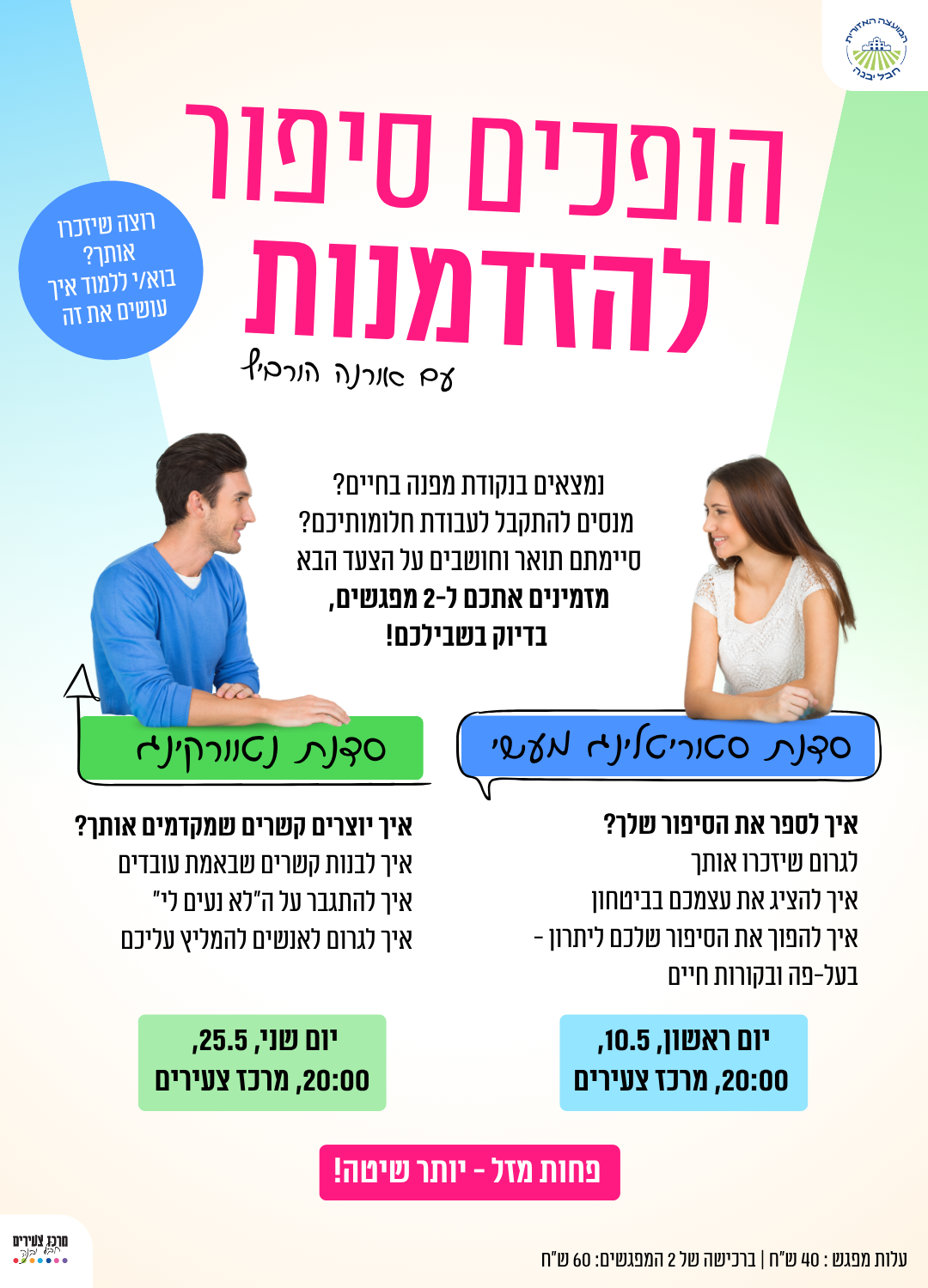 סדנת סטוריטלינג ונטוורקינג.png