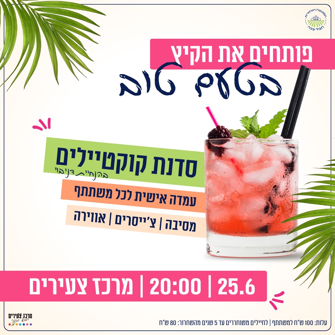 ערב פתיחת הקיץ סדנת קוקטיילים.jpeg