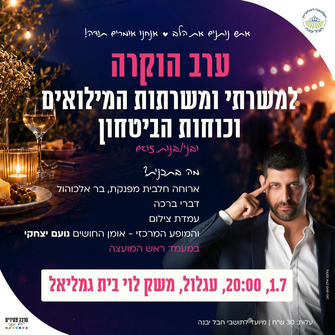 ערב הצדעה למילואים וכוחות הביטחון.jpeg