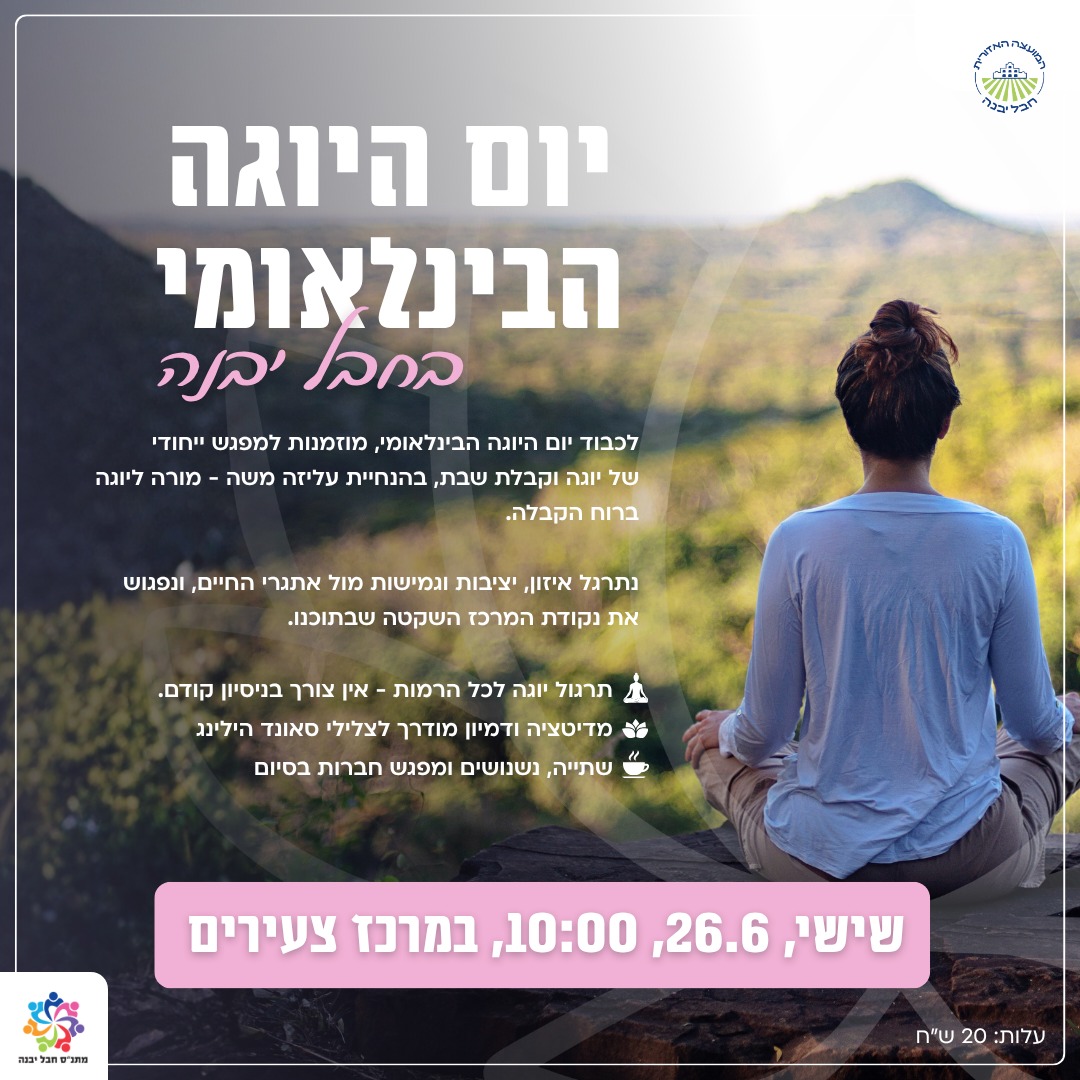 סדנת יוגה וקבלת שבת לנשים.jpeg