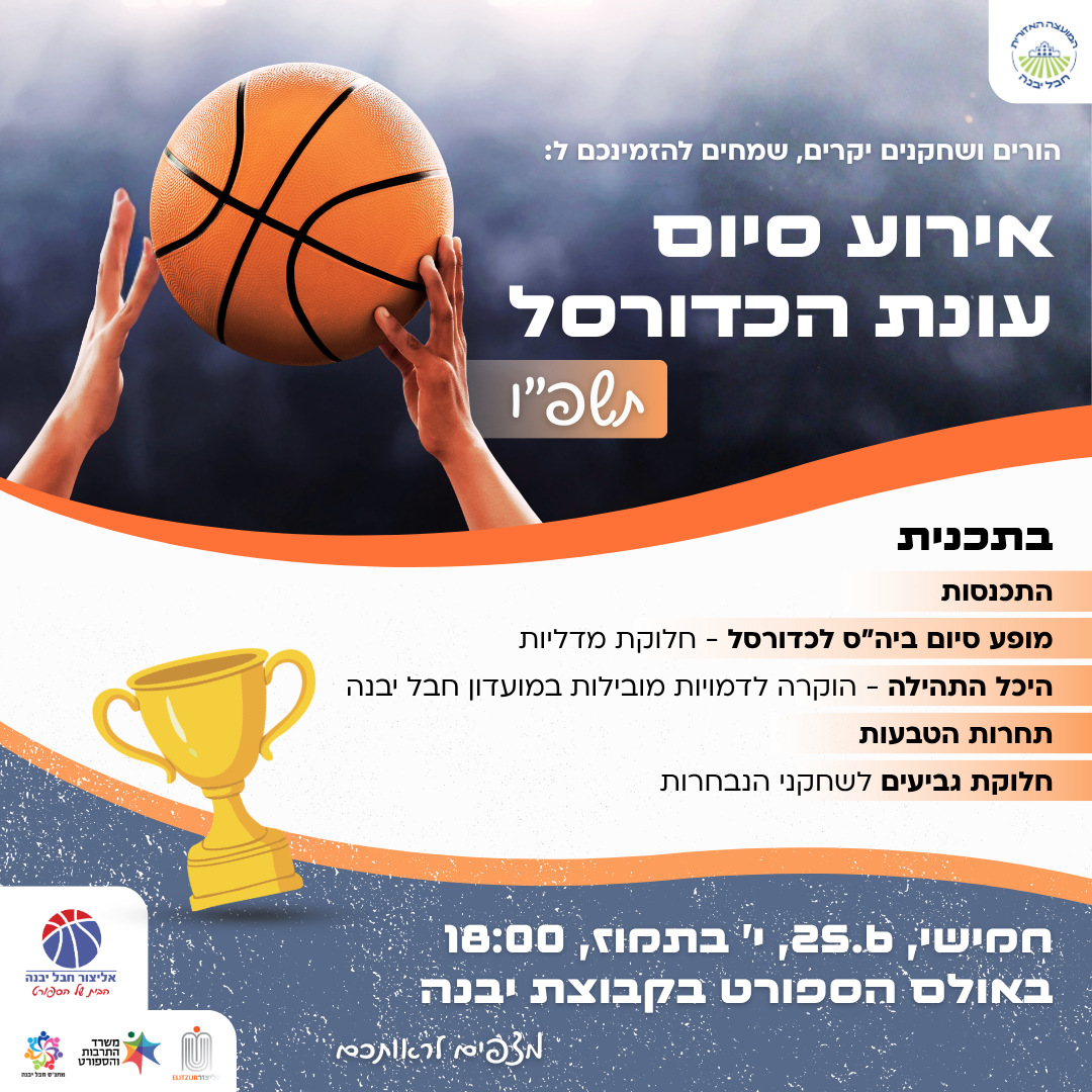 אירוע סיום עונת הכדורסל.png