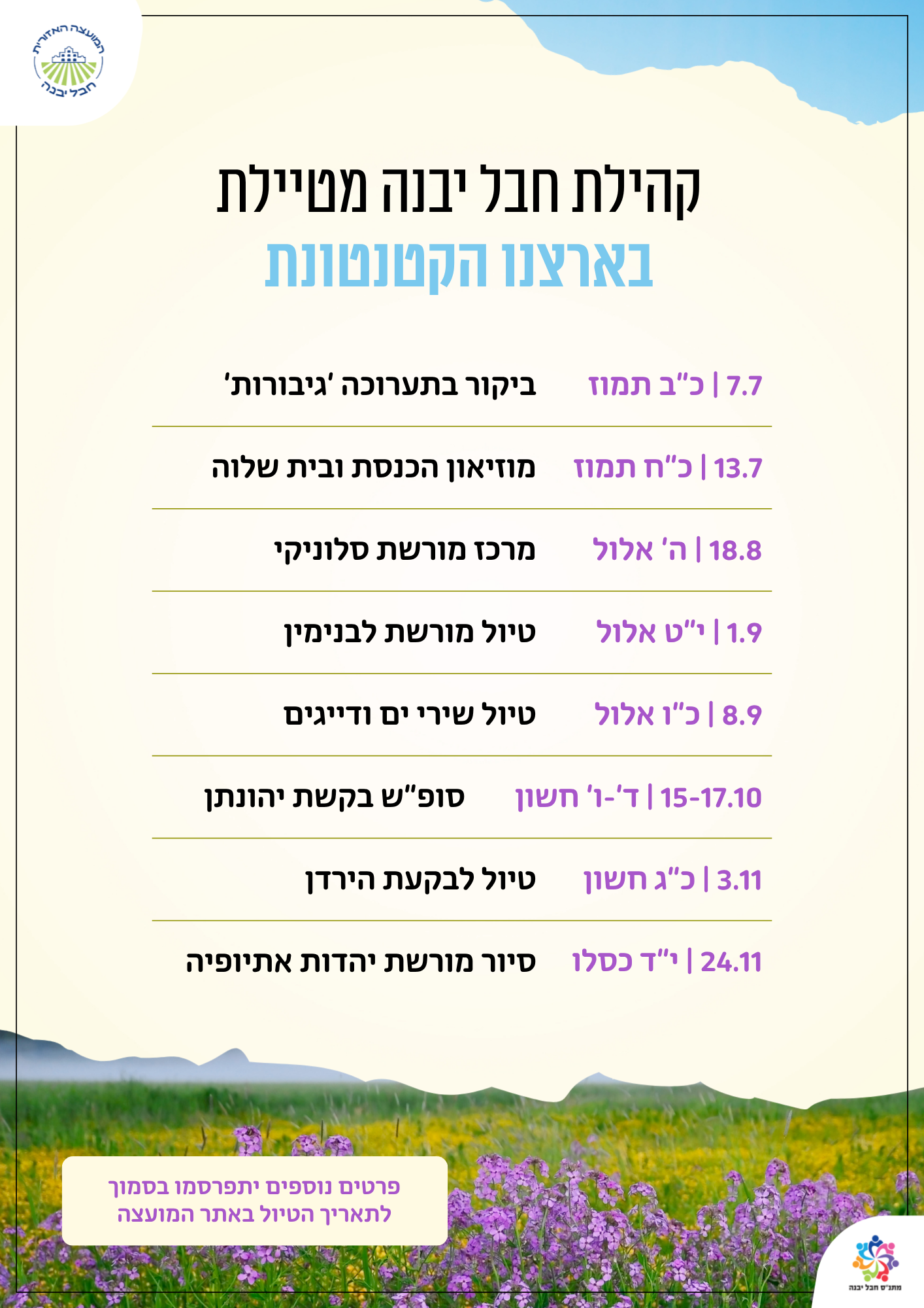 לוז טיולים יולי - דצמבר.png