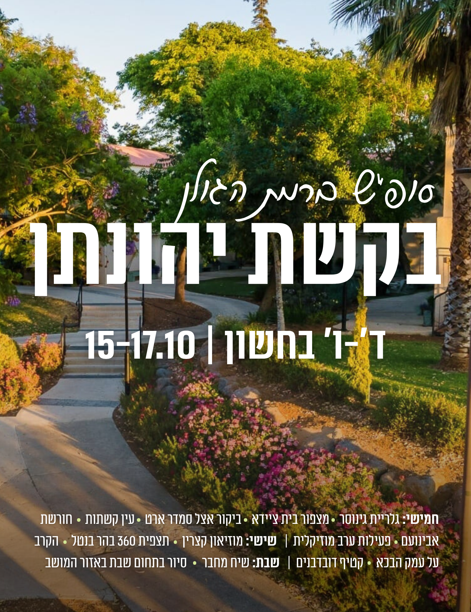 סוף שבוע בקשת יהונתן).png