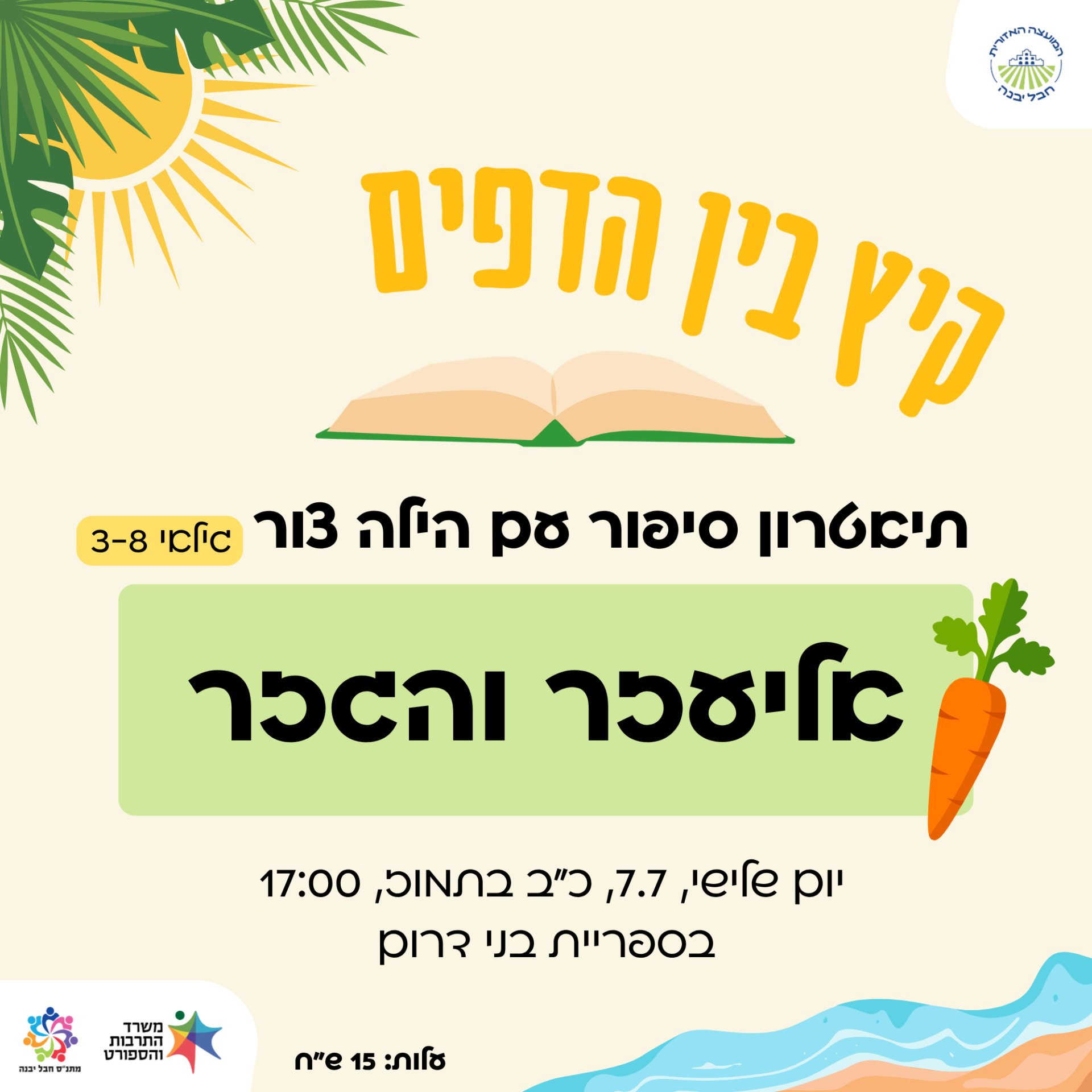 אליעזר והגזר.png