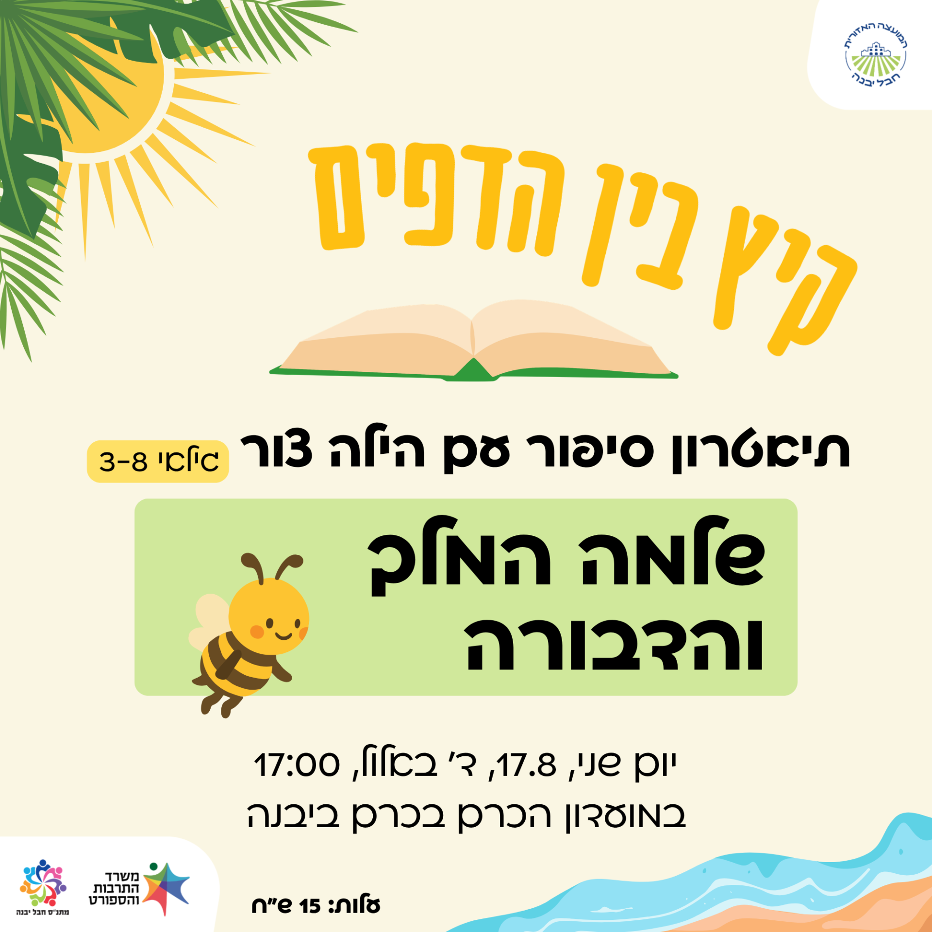 שלמה המלך והדבורה.png