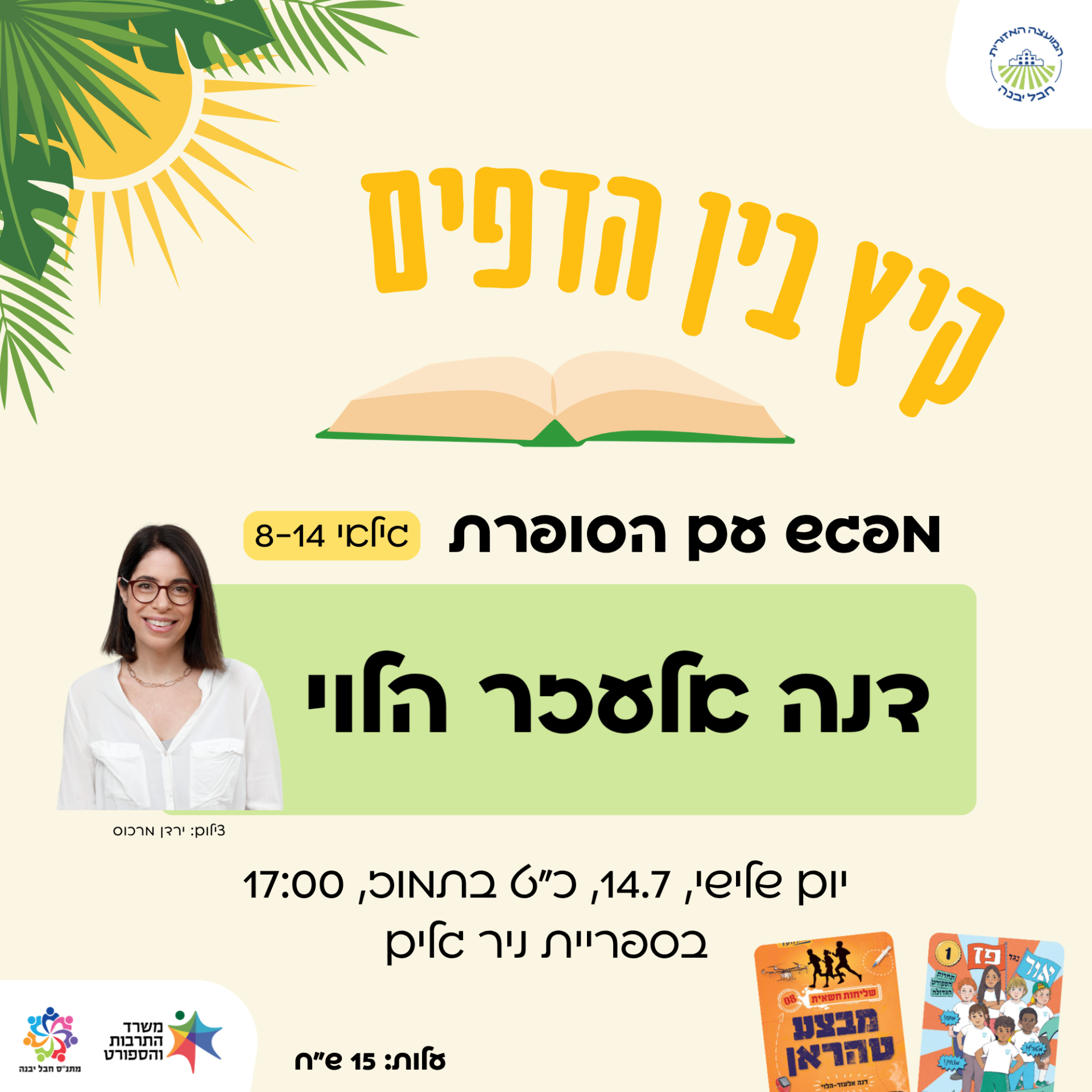 מפגש עם הסופרת דנה אלעזר הלוח.png