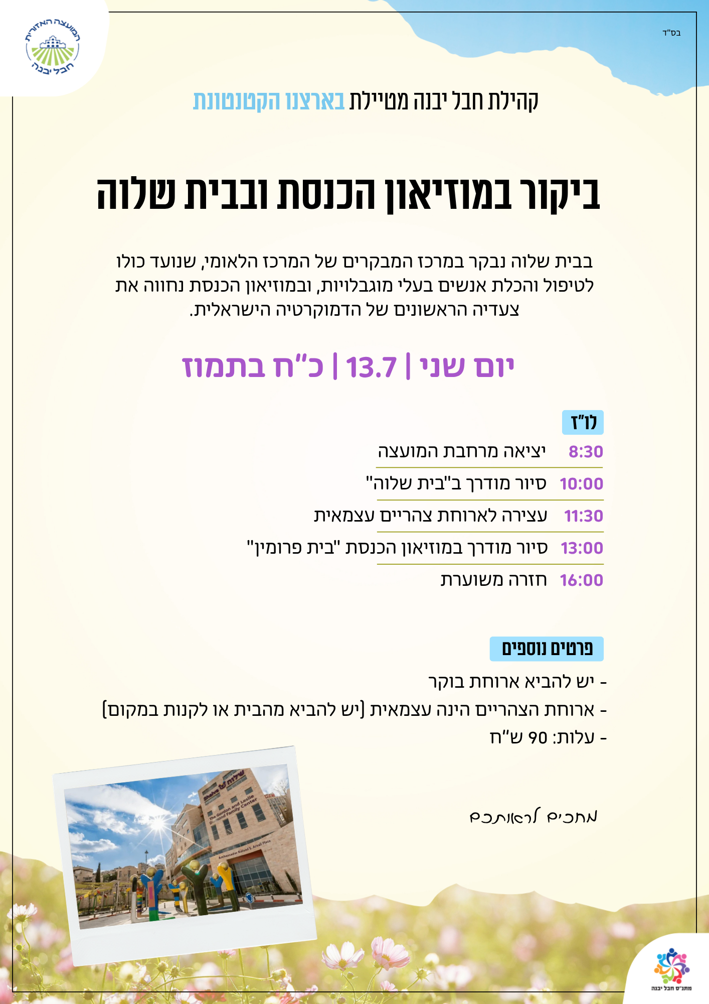 סיור בבית שלוה ובמוזיאון הכנסת.png