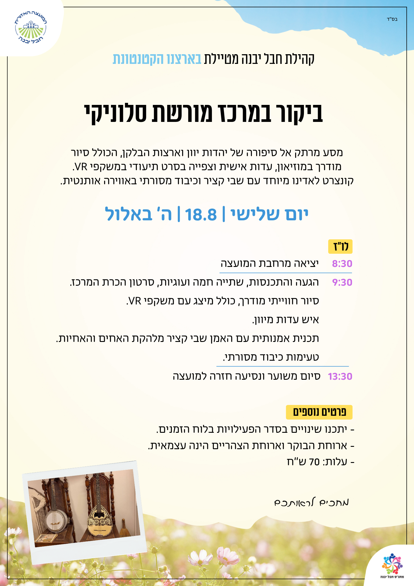 ביקור במרכז מורשת סלוניקי.png