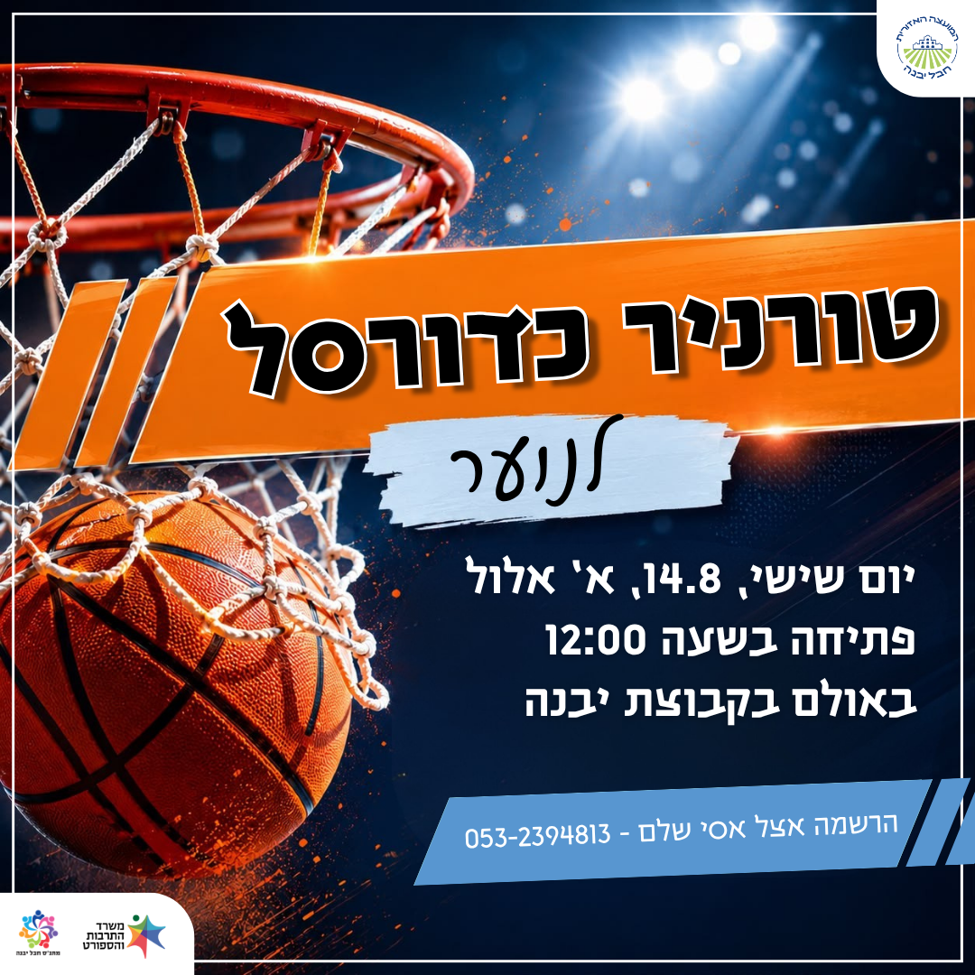 טורניר כדורסל לנוער.png