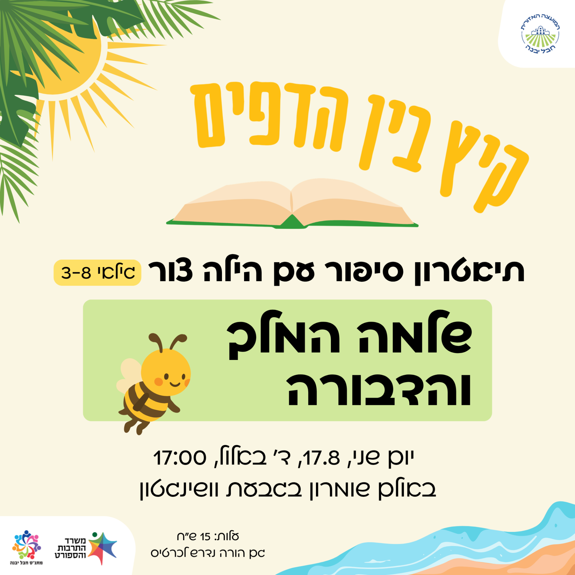 שלמה המלך והדבורה ספריות מארחות.png
