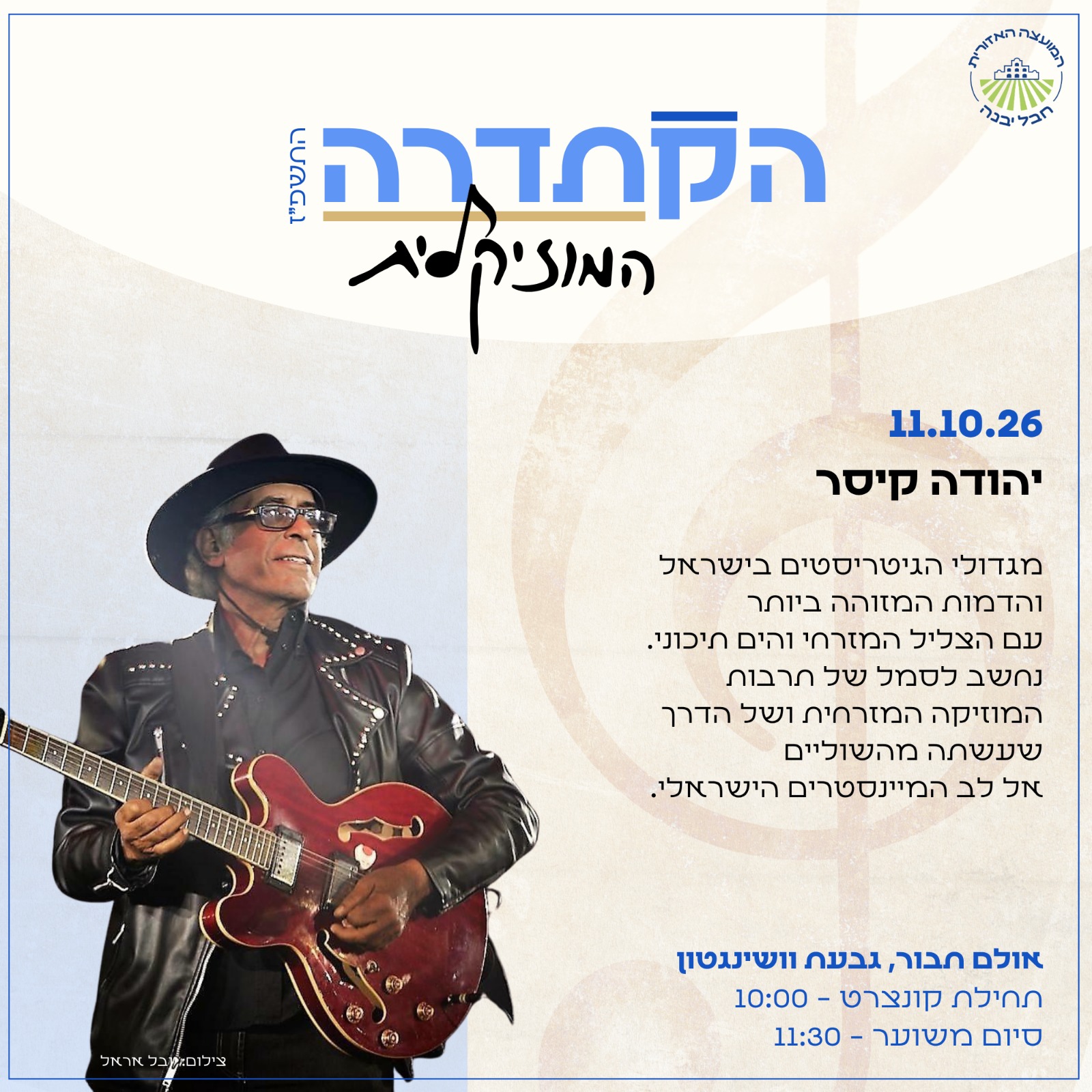 הקתדרה המוזיקלית יהודה קיסר.jpeg