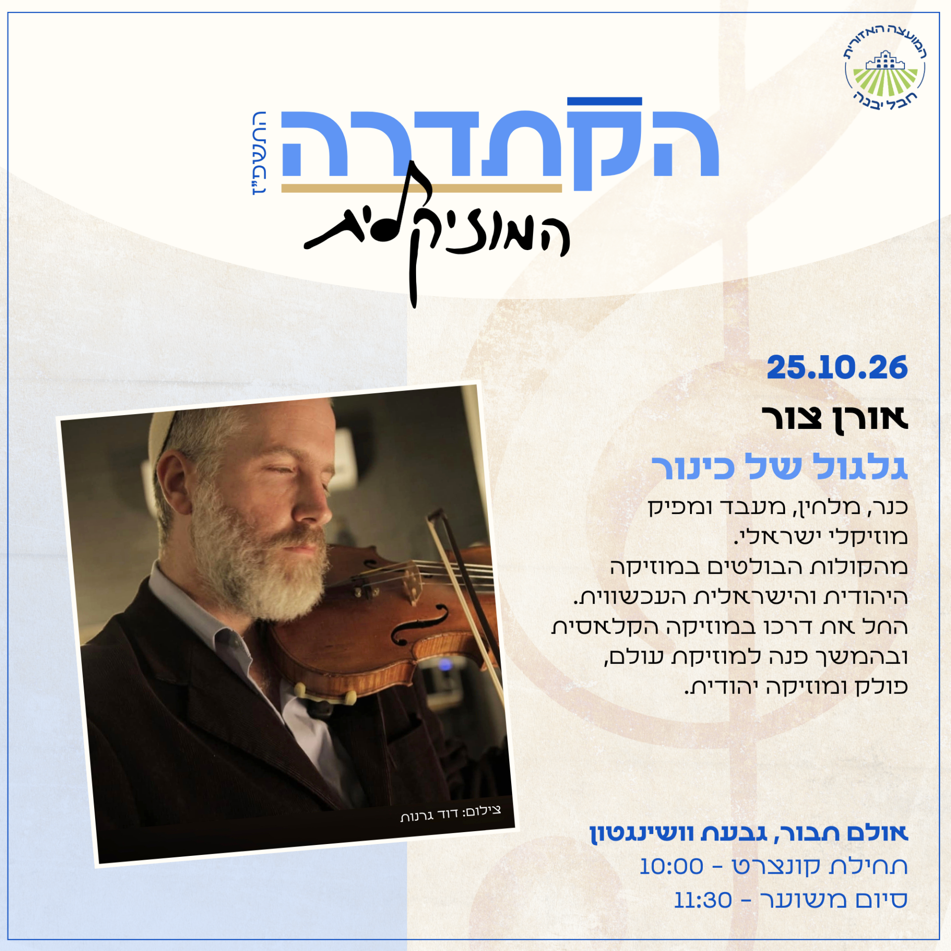 הקתדרה המוזיקלית אורן צור.png