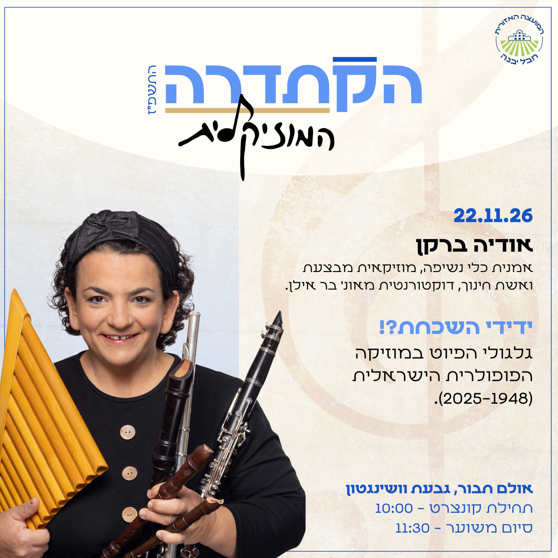הקתדרה המוזיקלית אודיה ברקן 26.png