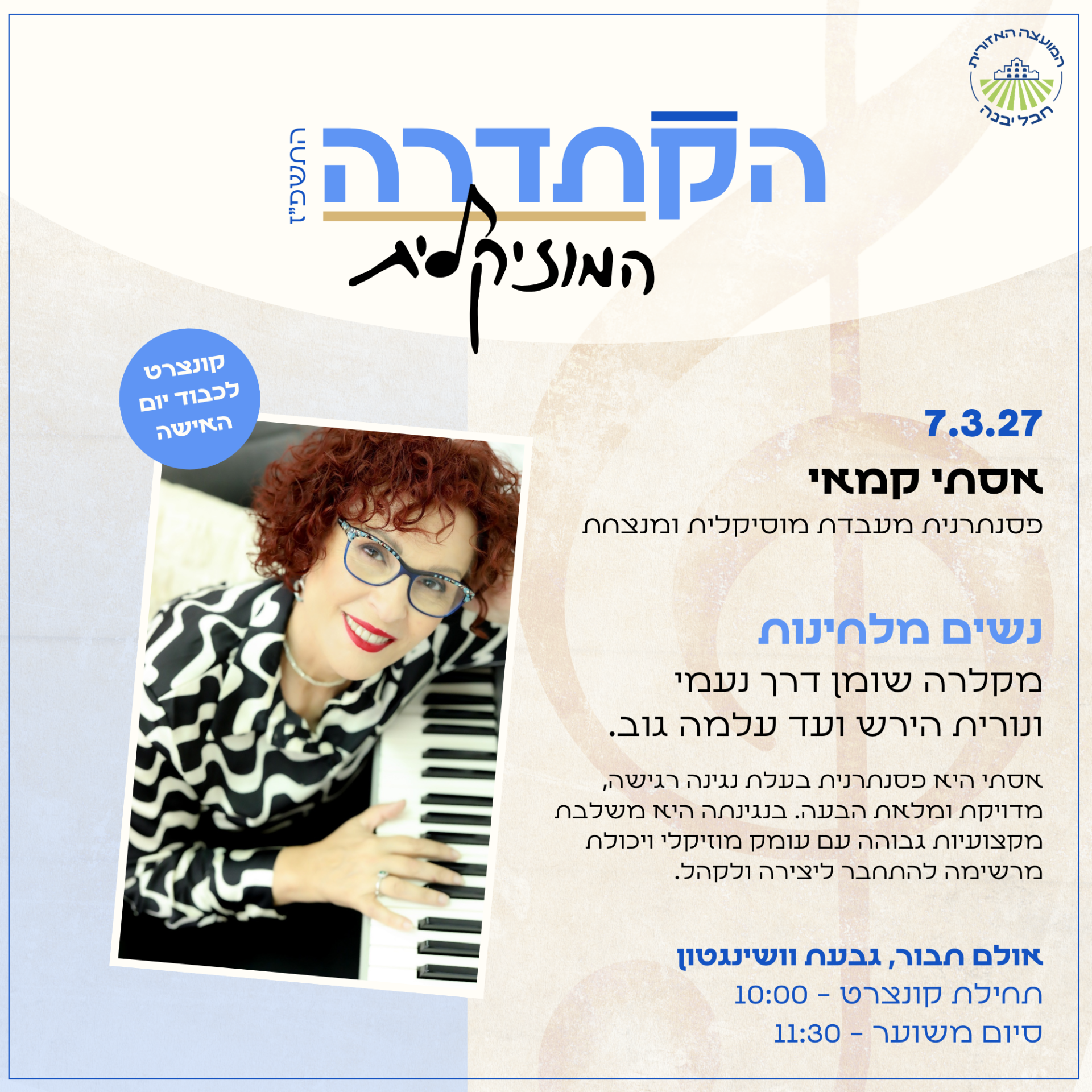 הקתדרה המוזיקלית אסתי קמאי.png