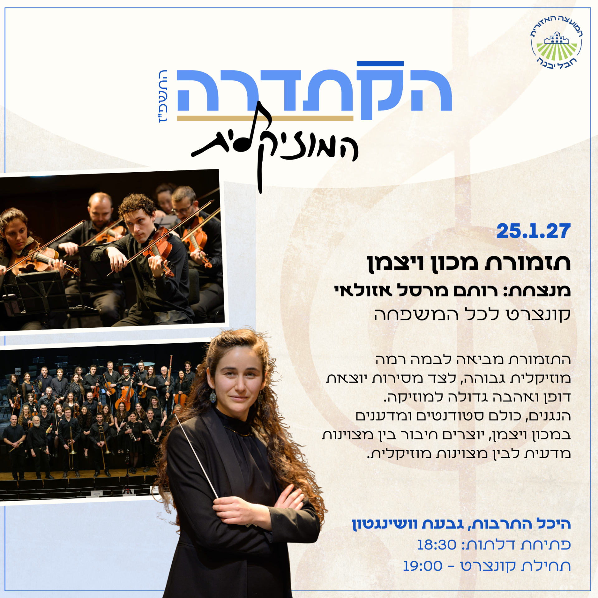 הקתדרה המוזיקלית תזמורת מכון ויצמן.png